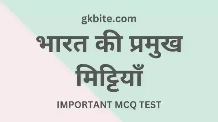 bharat ki mitti mcq in hindi gk question