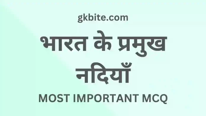 bharat ki nadiyan mcq in hindi gk quiz