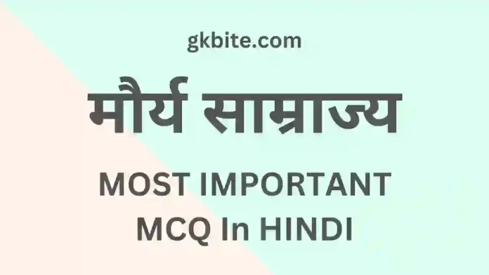 मौर्य साम्राज्य mcq in hindi