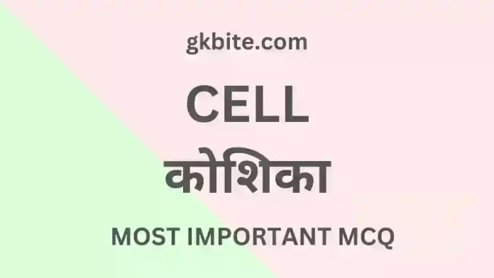 cell mcq in hindi biology quiz