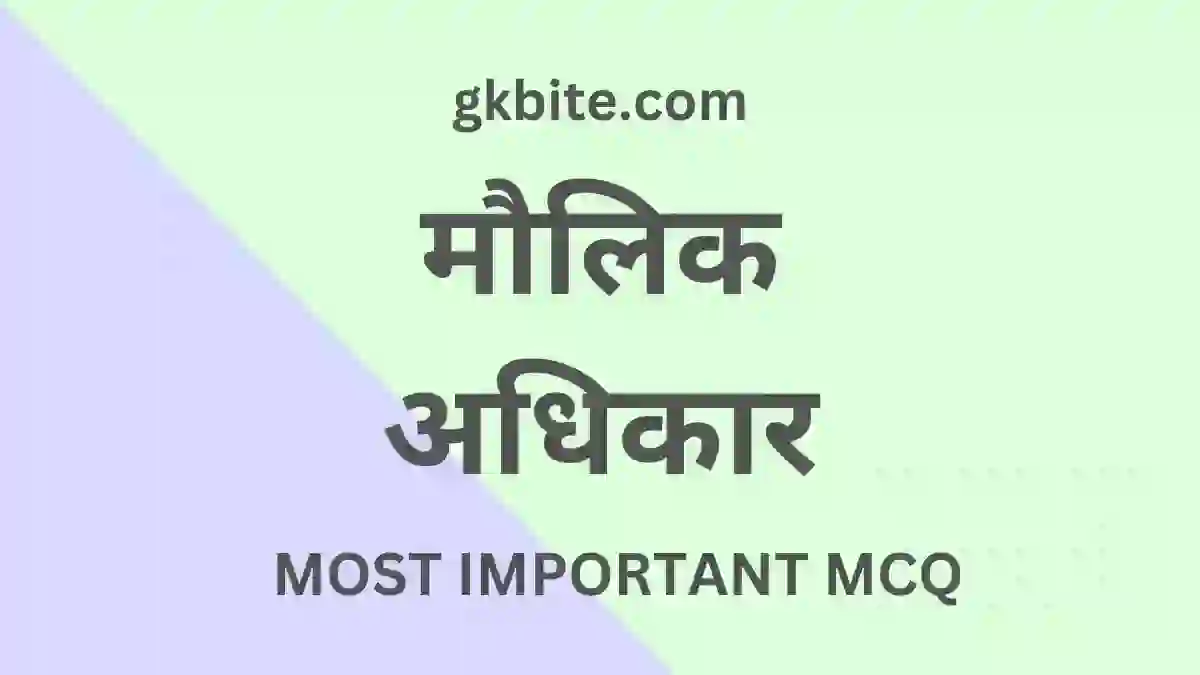 maulik-adhikar-mcq-in-hindi-objective-quiz