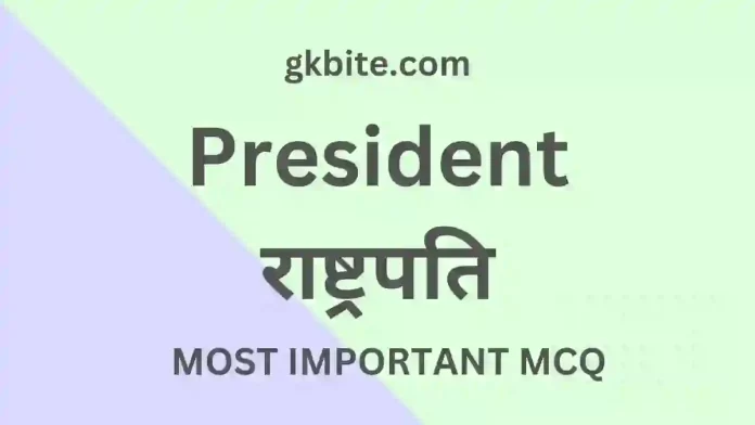 भारत के राष्ट्रपति MCQ in Hindi