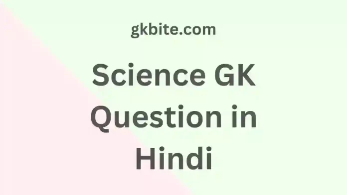 Science GK Question in Hindi