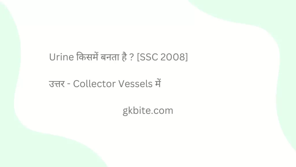 Science Quiz in Hindi