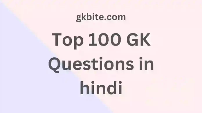 Top 100 GK Questions in hindi 2023 - जनरल नॉलेज प्रश्न उत्तर