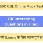 GK Interesting Questions in Hindi