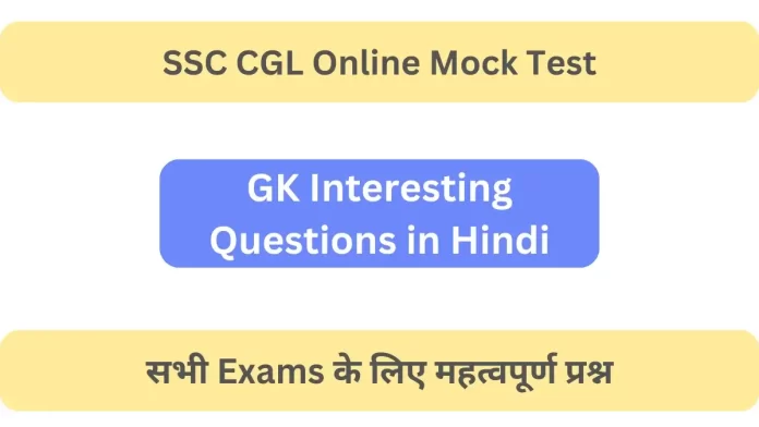 GK Interesting Questions in Hindi