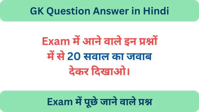 GK Question Answer in Hindi