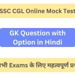 GK Question with Option in Hindi