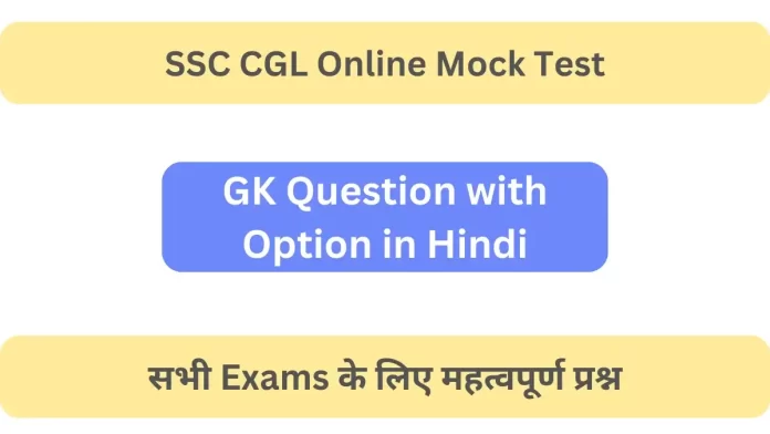 GK Question with Option in Hindi