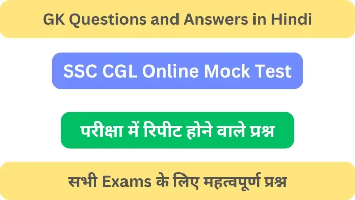 GK Questions and Answers in Hindi