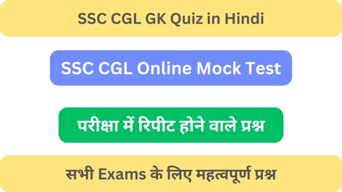 GK Quiz in Hindi