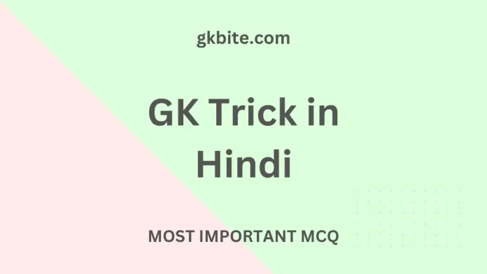 GK Trick in Hindi