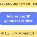 Interesting GK Questions in Hindi