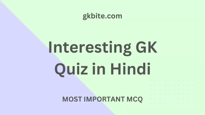 Interesting GK Quiz in Hindi with Option