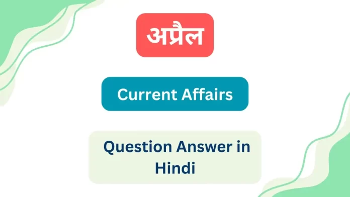 April Current Affairs Question Answer in Hindi