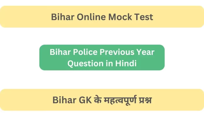 Bihar Police Previous Year Question in Hindi