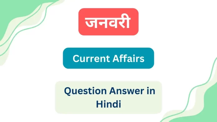 January Current Affairs Question Answer in Hindi