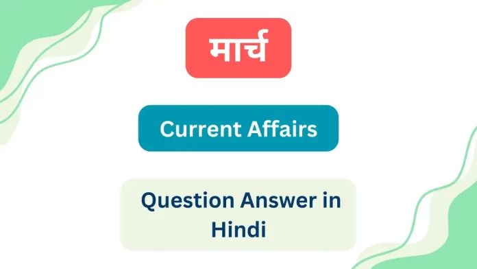 March Current Affairs Question Answer in Hindi