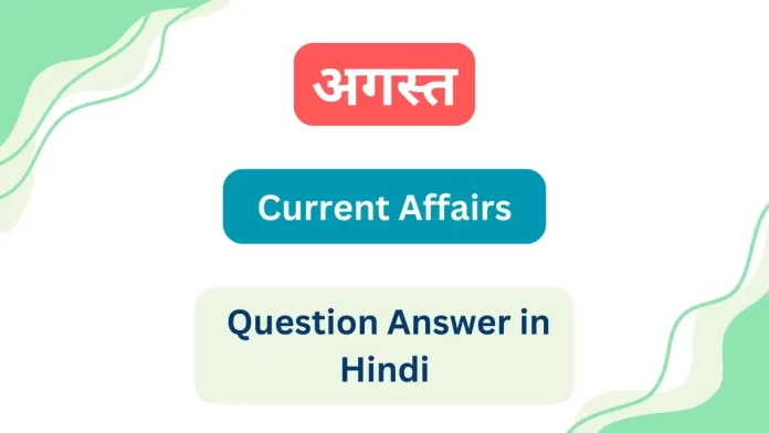 August Current Affairs Question Answer in Hindi