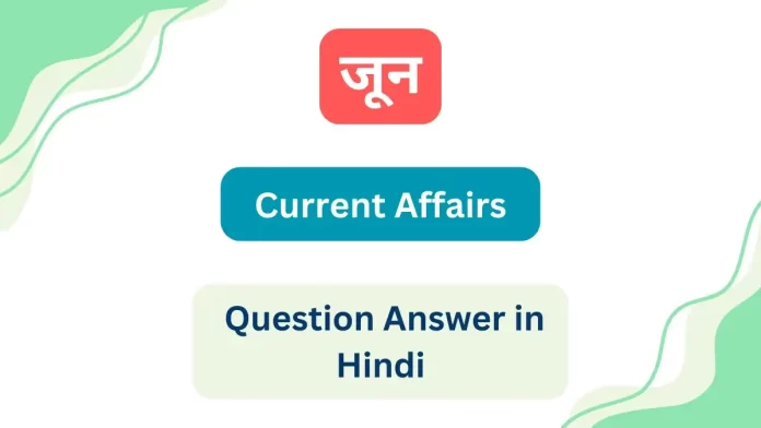 June Current Affairs Question Answer in Hindi