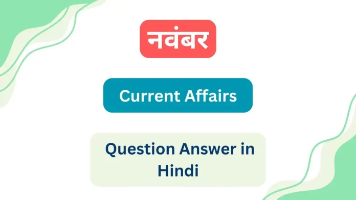 November Current Affairs Question Answer in Hindi