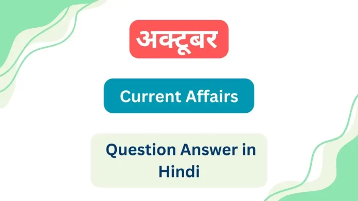 October Current Affairs Question Answer in Hindi