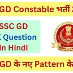 SSC GD GK Question in Hindi