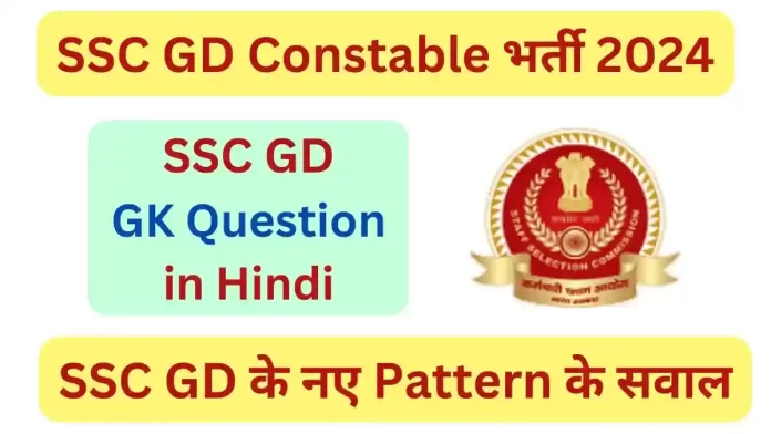 SSC GD GK Question in Hindi