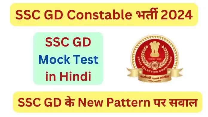 SSC GD Mock Test in Hindi